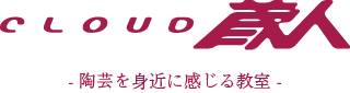 CLOUD 蔵人 - 陶芸を身近に感じる教室 -